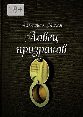 Ловец призраков