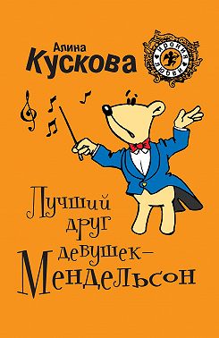 Лучший друг девушек – Мендельсон