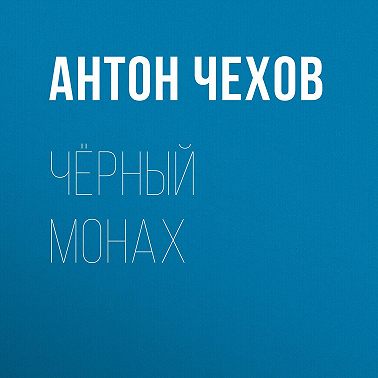 Чёрный монах