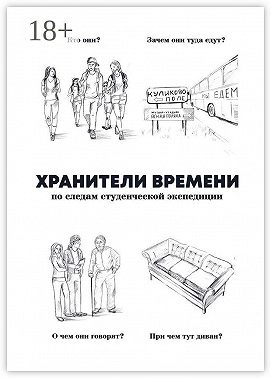 Хранители времени