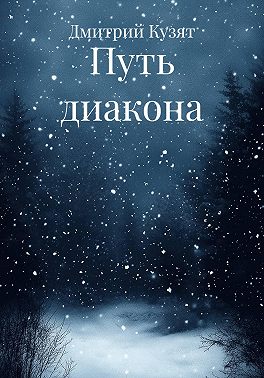 Путь диакона