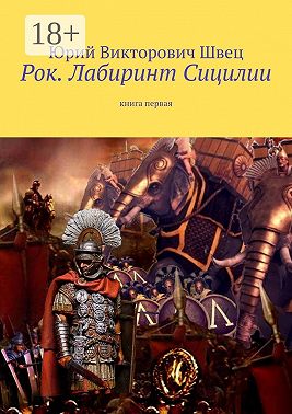 Рок. Лабиринт Сицилии. Книга первая