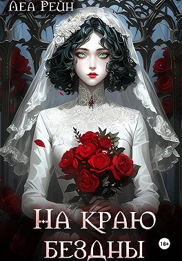 На краю бездны