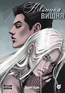 Невинная вишня