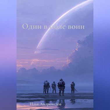 Один в поле воин