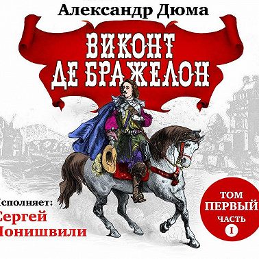 Виконт де Бражелон. Том первый. Часть I