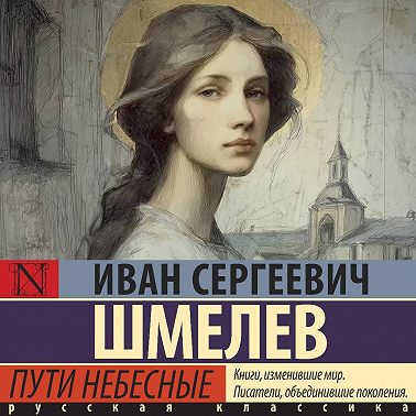 Пути небесные