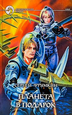 Планета в подарок