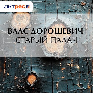 Старый палач