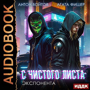 С чистого листа. Книга 3. Экспонента