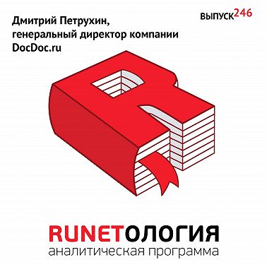 Дмитрий Петрухин, генеральный директор компании DocDoc.ru