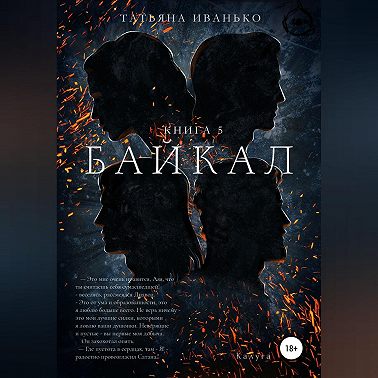 Байкал. Книга 5