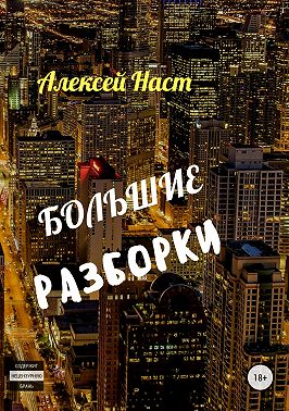 Большие разборки