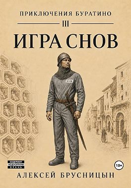 Игра снов