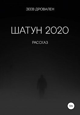Шатун 2020