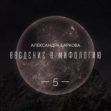 Богиня-Мать в мировой мифологии. Лекция 2