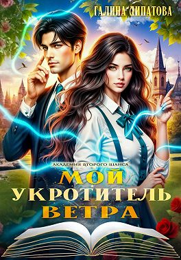 Мой укротитель ветра