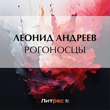 Рогоносцы