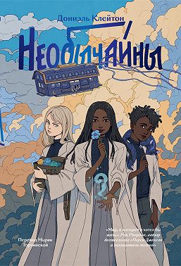 Необычайны