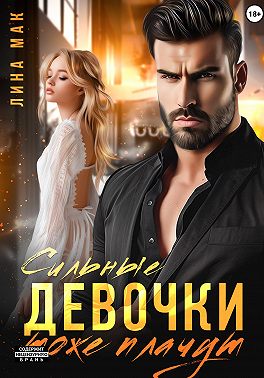 Сильные девочки тоже плачут