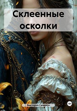 Склеенные осколки