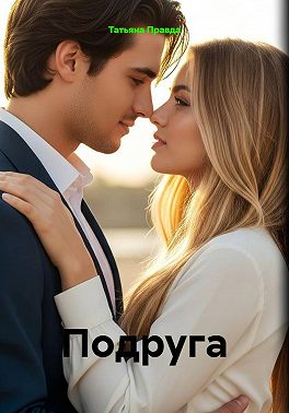 Подруга