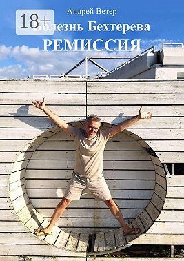 Болезнь Бехтерева. Ремиссия