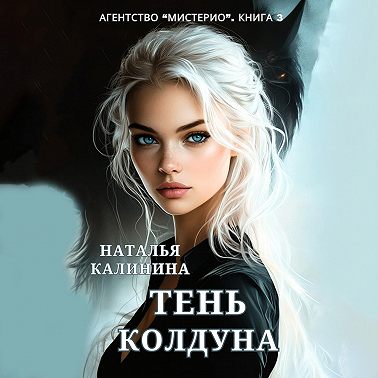 Тень колдуна