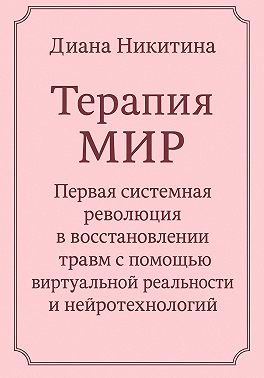 Терапия МИР. Первая системная революция в восстановлении травм с помощью виртуальной реальности и нейротехнологий