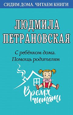 С ребенком дома. Помощь родителям