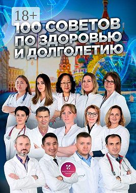 100 советов по здоровью и долголетию