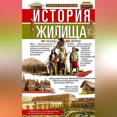 История жилища. От пещеры до дворца