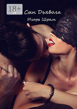 Я – сын Дьявола