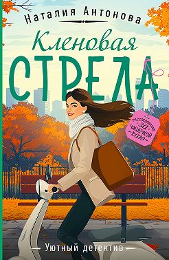 Кленовая стрела