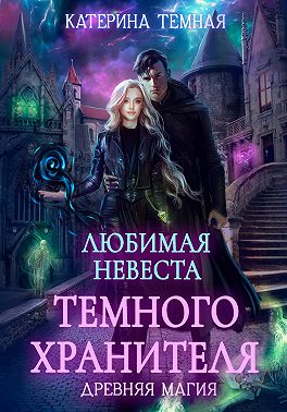 Любимая невеста темного хранителя