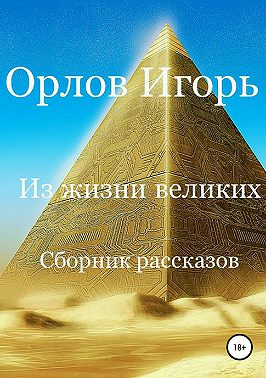 Из жизни великих. Сборник рассказов