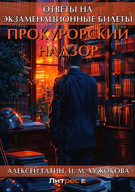 Прокурорский надзор. Ответы на экзаменационные билеты