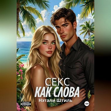 Секс как слова