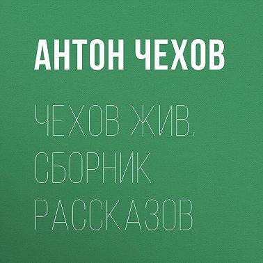 Чехов жив. Сборник рассказов