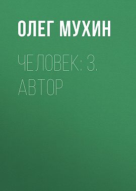 Человек: 3. Автор