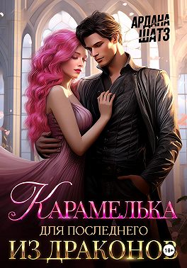 Карамелька для последнего из драконов