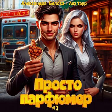 Просто парфюмер 2