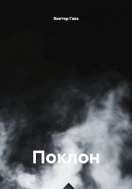 Поклон