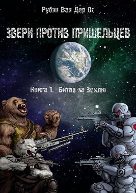 Звери против пришельцев