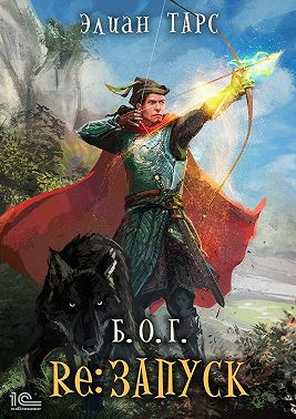 Б.О.Г. reЗапуск