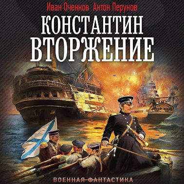 Константин. Вторжение