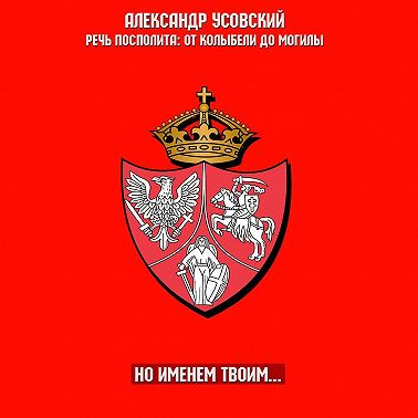 Но именем твоим…