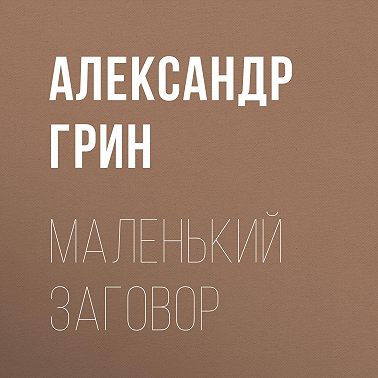 Маленький заговор