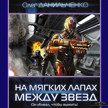 На мягких лапах между звёзд