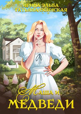 Маша и МЕДВЕДИ